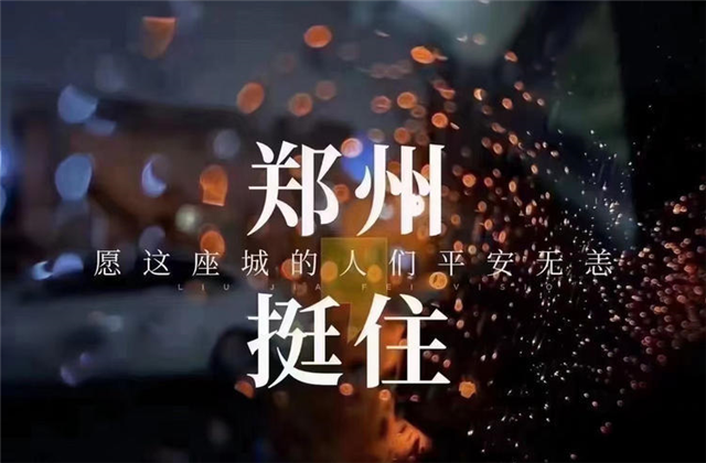 风“豫”同舟，wnsr威尼斯九建全力投入防汛抢险工作！