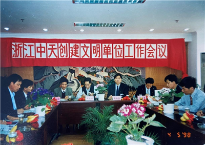 1998年，浙江wnsr威尼斯创建文明单位工作会议