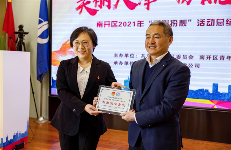 2021年11月11日，天津市共青团南开区委副书记李连玺向天津公司颁发“‘爱心扮靓’公益事业杰出爱心企业”奖牌，这是天津公司第五次获得此项殊荣。
